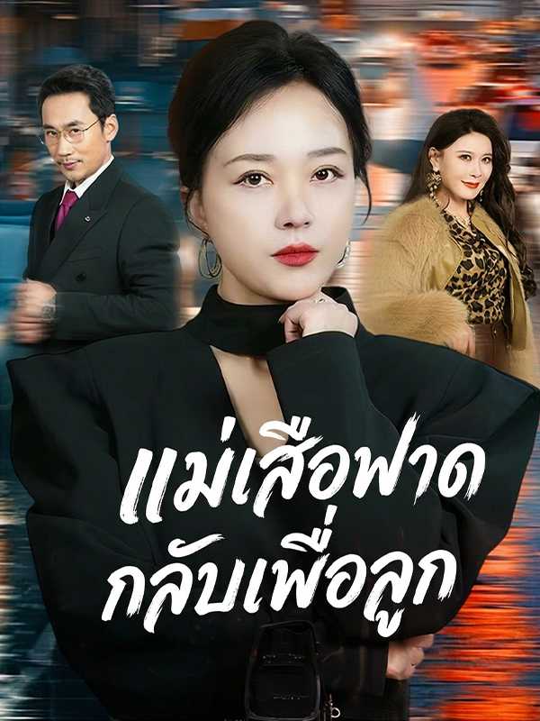 แม่เสือฟาดกลับเพื่อลูก