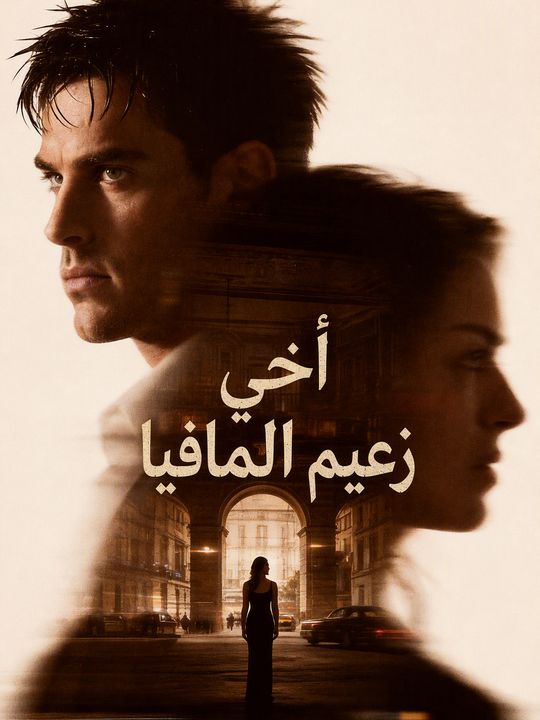 أخي زعيم المافيا