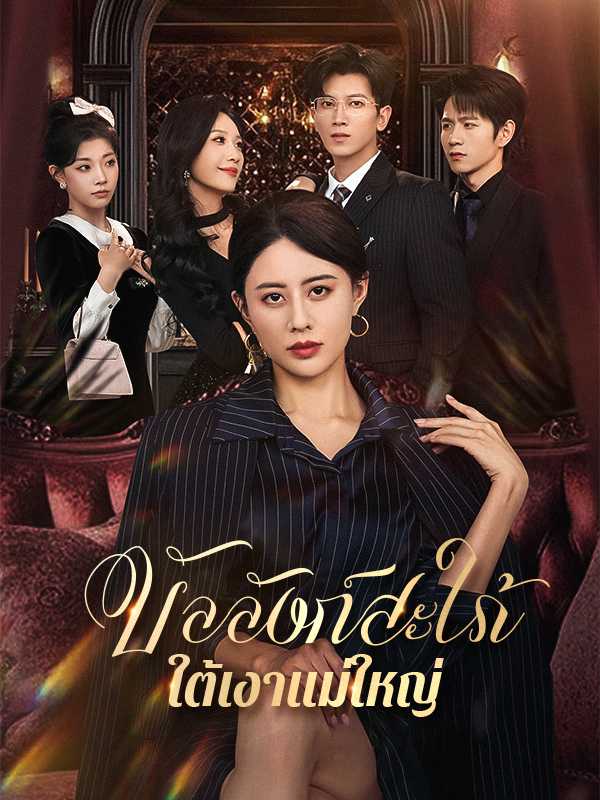 บัลลังก์สะใภ้ใต้เงาแม่ใหญ่
