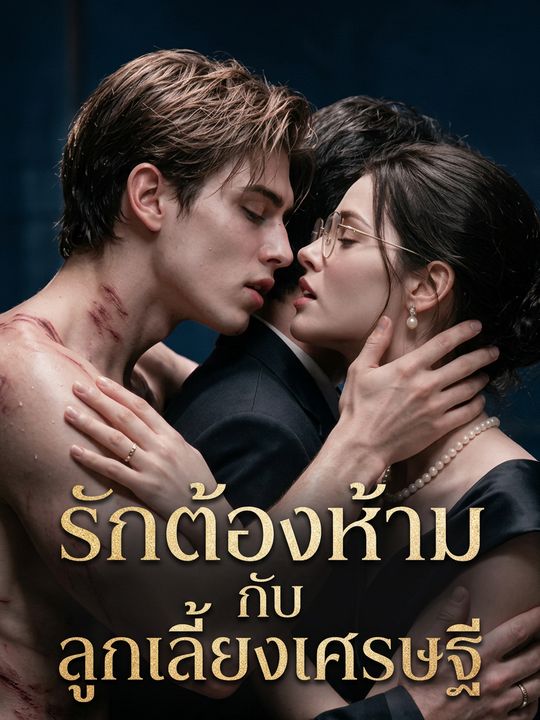 รักต้องห้ามกับลูกเลี้ยงเศรษฐี