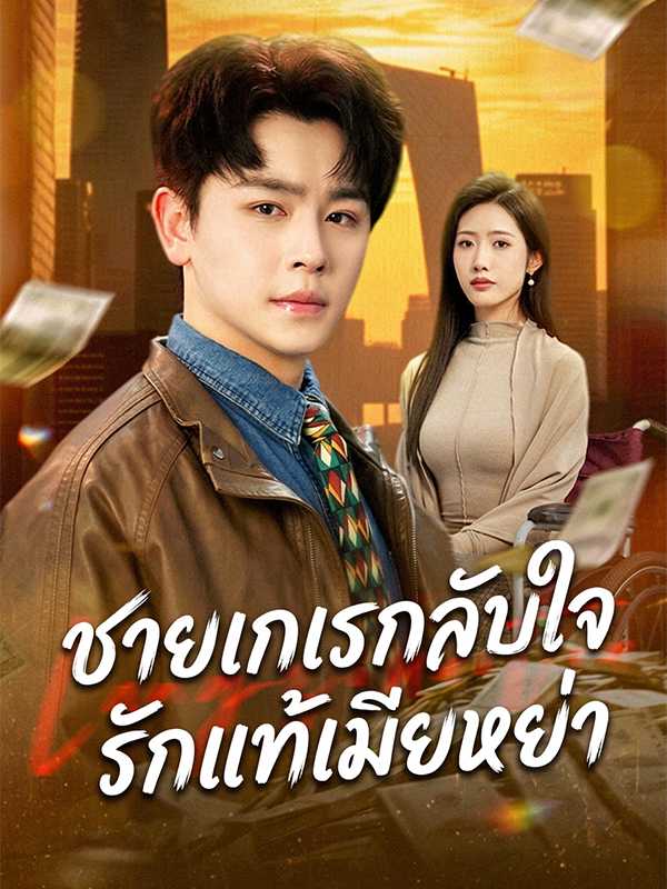 ชายเกเรกลับใจ รักแท้เมียหย่า