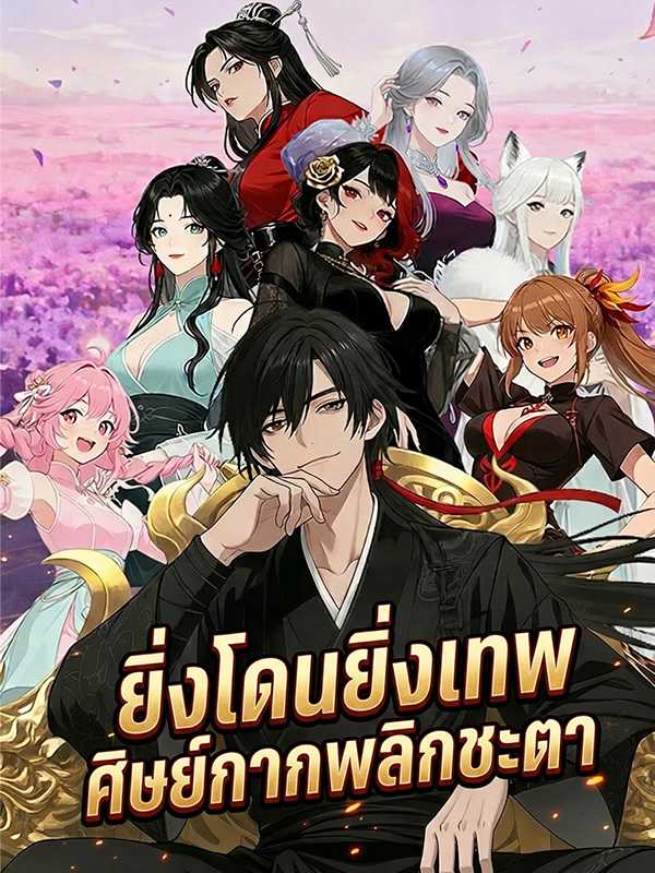 ยิ่งโดนยิ่งเทพ ศิษย์กากพลิกชะตา