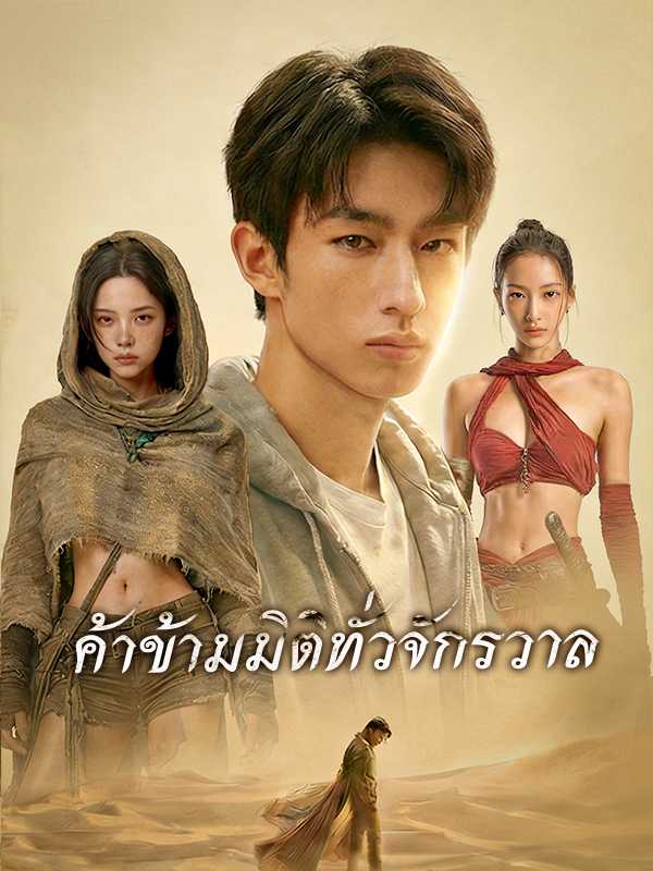 ค้าข้ามมิติทั่วจักรวาล
