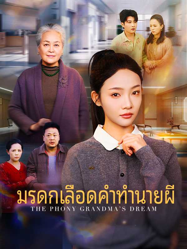 มรดกเลือดคำทำนายผี