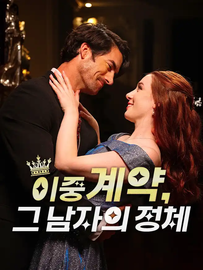 이중계약, 그 남자의 정체