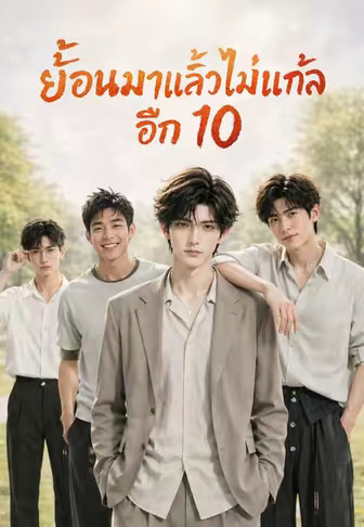 ย้อนมาแล้วไม่แกล้งจนอีก 10