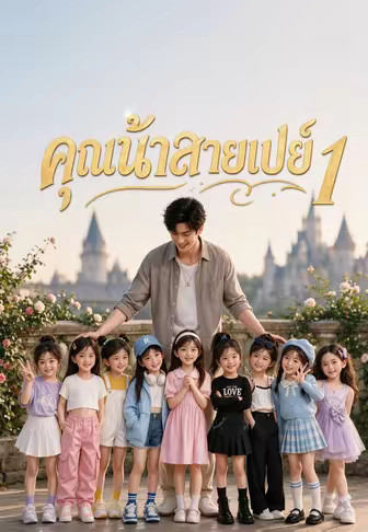 คุณน้าสายเปย์ 1