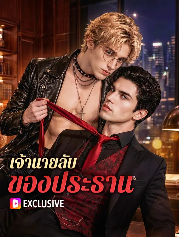 เจ้านายลับ ของประธาน(พากย์เสียง)