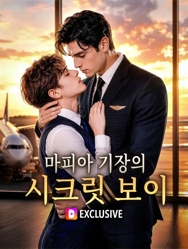 마피아 기장의 시크릿 보이(더빙)