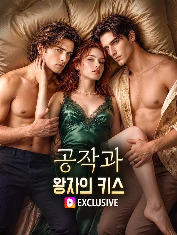 공작과 왕자의 키스(더빙)