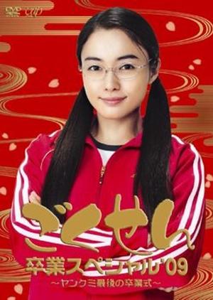 Gokusen Special 3 (2009)