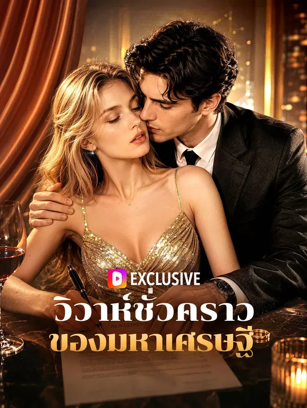 วิวาห์ชั่วคราวของมหาเศรษฐี(พากย์เสียง)