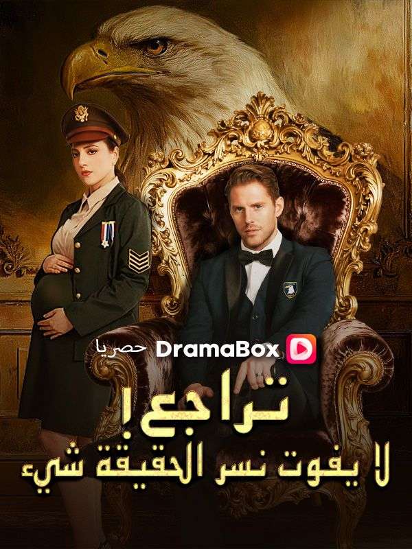 تراجع! لا يفوت نسر الحقيقة شيء (مدبلج) (2026)