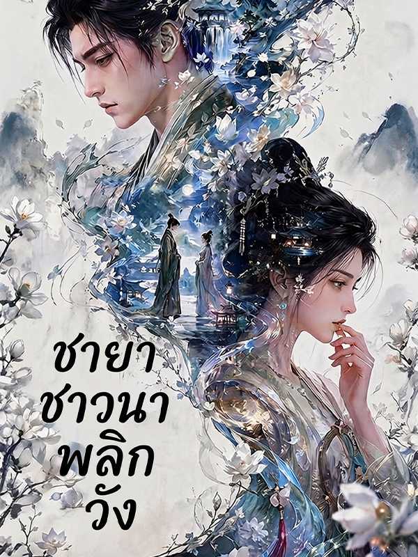 ชายาชาวนาพลิกวัง