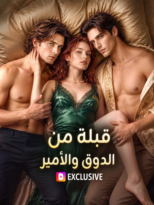 قبلة من الدوق والأمير(بالعربية)