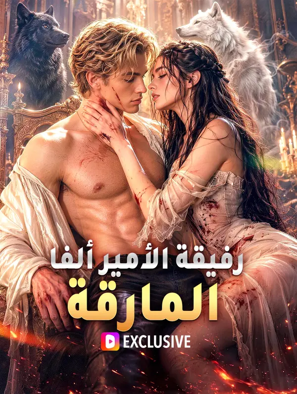 رفيقة الأمير ألفا المارقة(بالعربية)