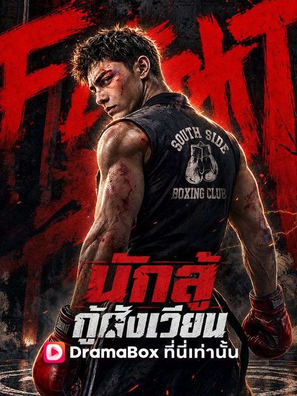 นักสู้กู้สังเวียน(พากย์ไทย)