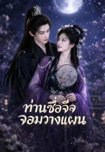 ท่านซื่อจื่อจอมวางแผน