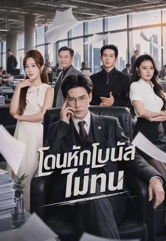 โดนหักโบนัส ไม่ทน