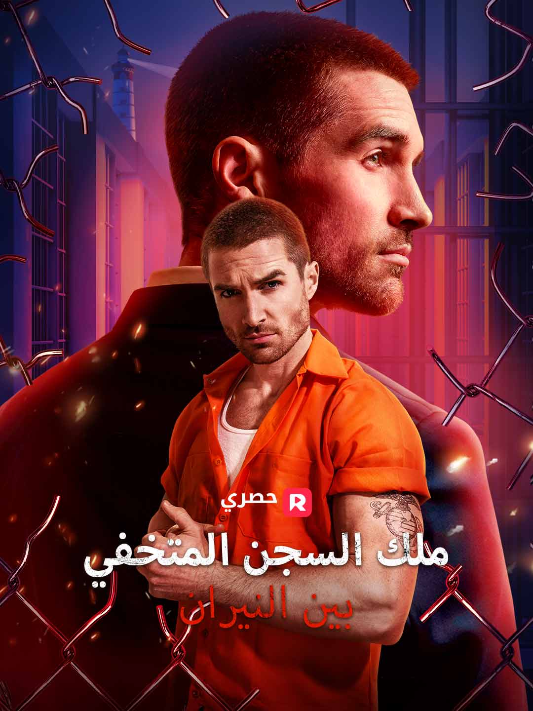 ملك السجن المتخفي بين النيران (2025)
