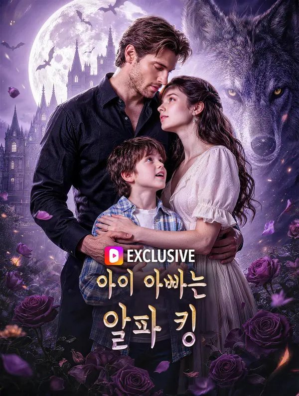 아이 아빠는 알파 킹(더빙)