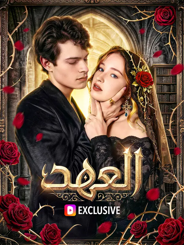 العهد(بالعربية)