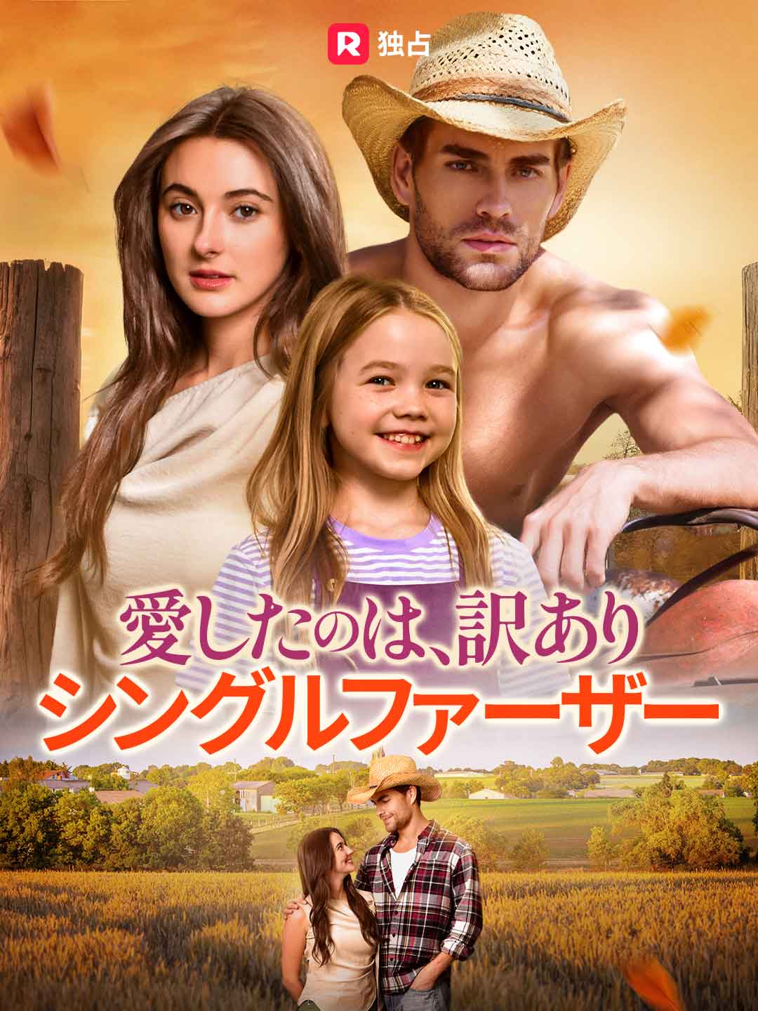 (Dubbing) 愛したのは、訳ありシングルファーザー