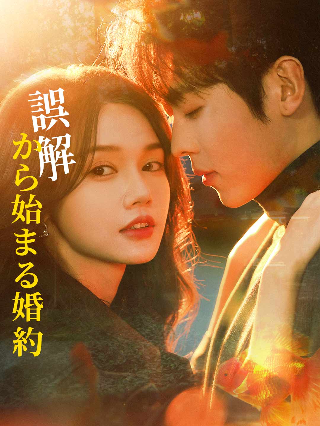 誤解から始まる婚約
