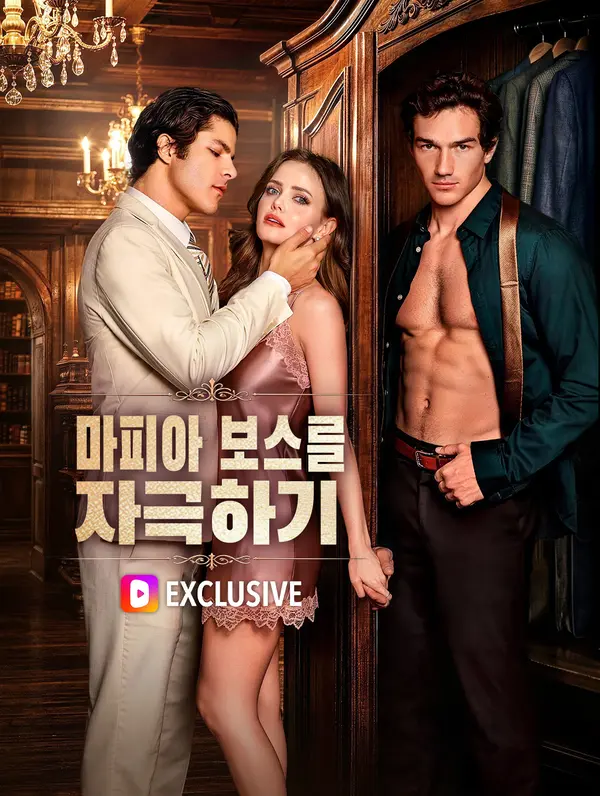 마피아 보스를 자극하기(더빙)
