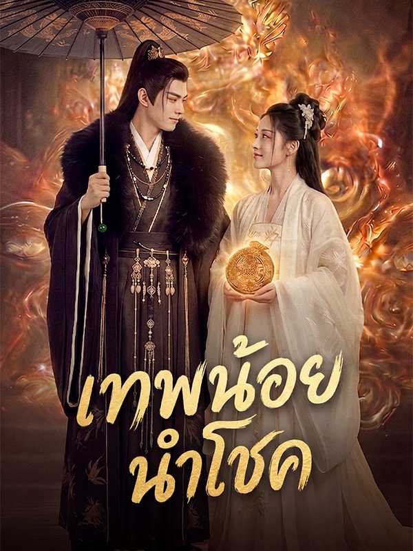 เทพน้อยนำโชค