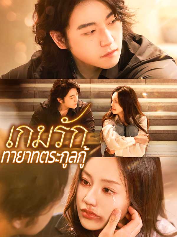 เกมรักทายาทตระกูลกู้