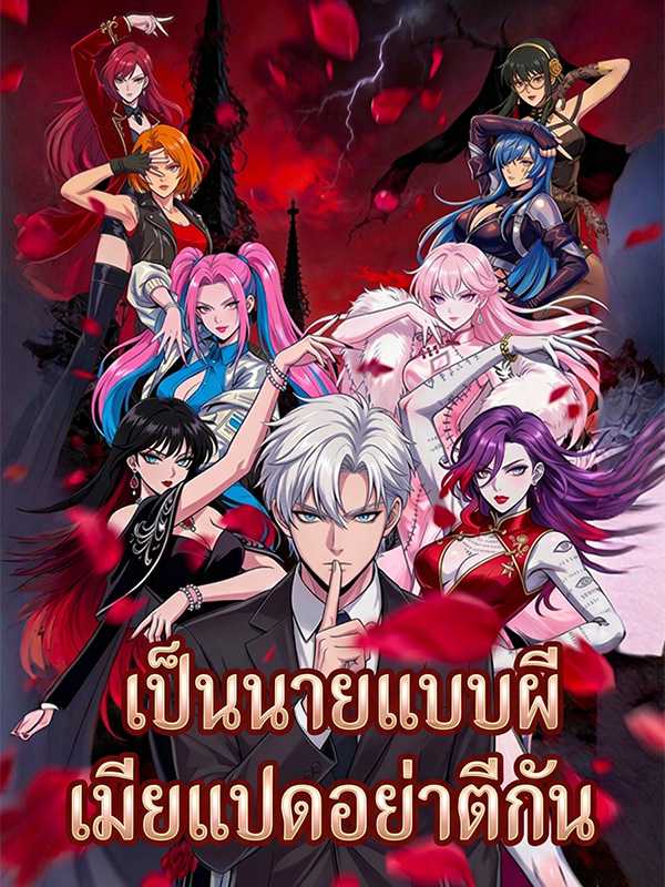 เป็นนายแบบผี เมียแปดอย่าตีกัน