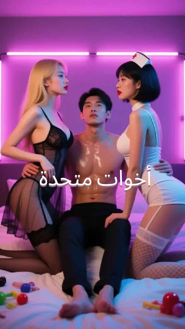 أخوات في القلب