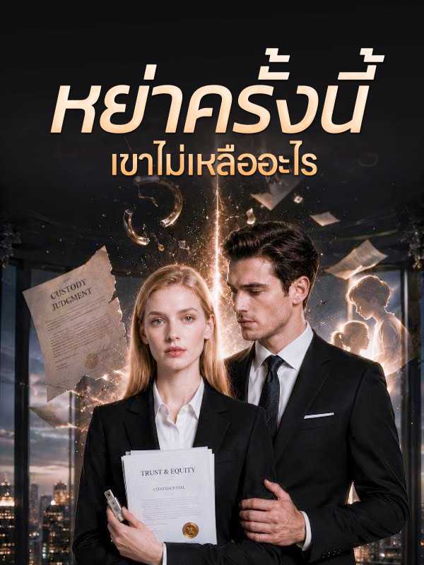 หย่าครั้งนี้  เขาไม่เหลืออะไร