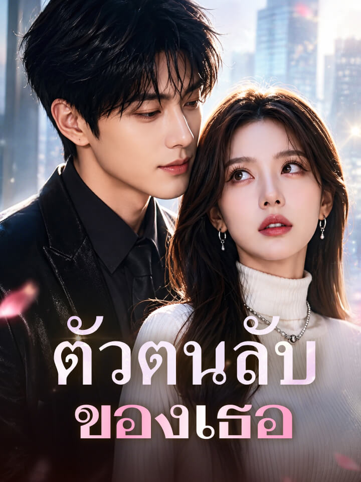 ตัวตนลับของเธอ