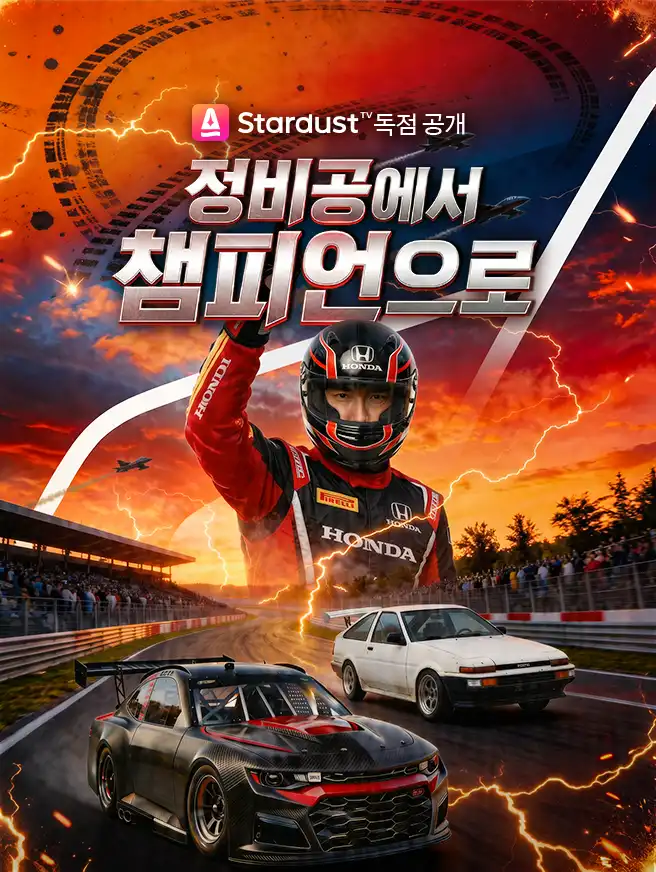 정비공에서 챔피언으로