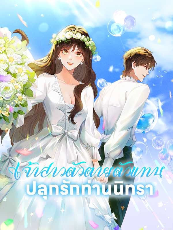 เจ้าสาวตัวตายตัวแทน ปลุกรักท่านนิทรา