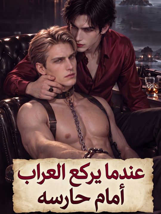 عندما يركع العراب أمام حارسه