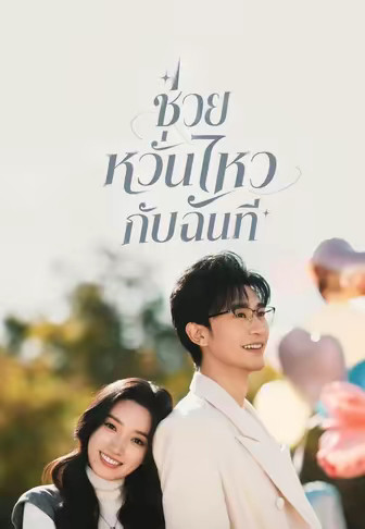 ช่วยหวั่นไหวกับฉันที