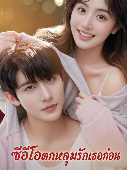 ซีอีโอตกหลุมรักเธอก่อน