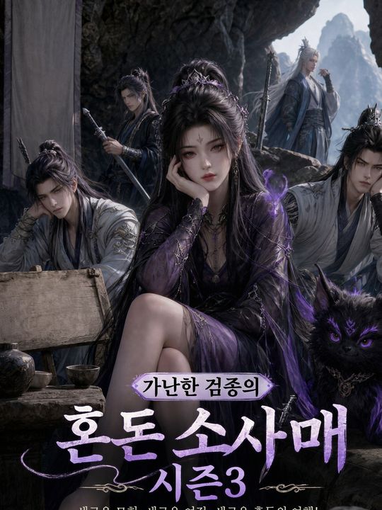 가난한 검종의 혼돈 소사매 시즌3