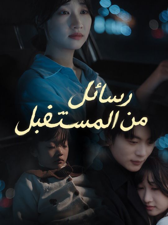 رسائل من المستقبل