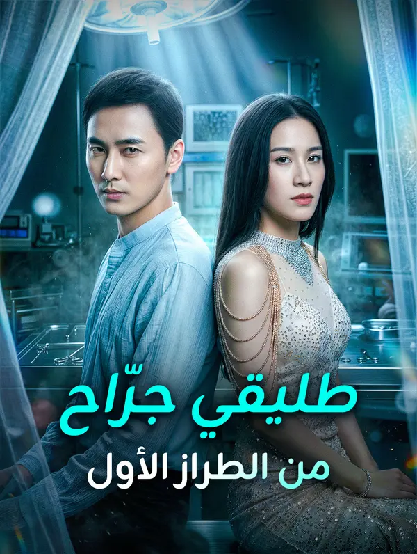 طليقي جرّاح من الطراز الأول