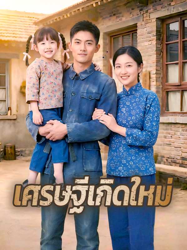 เศรษฐีเกิดใหม่