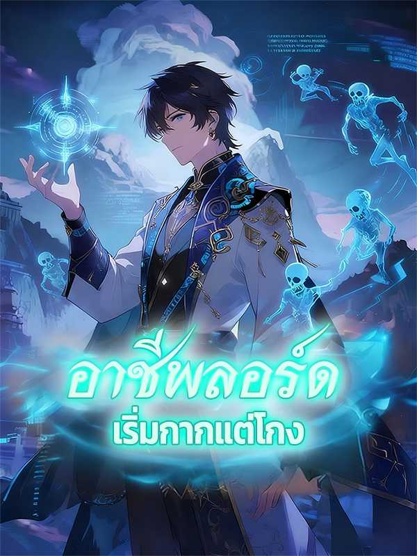 อาชีพลอร์ด เริ่มกากแต่โกง