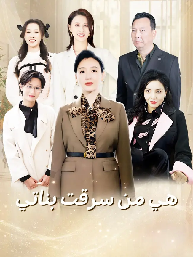 هي من سرقت بناتي (2025)