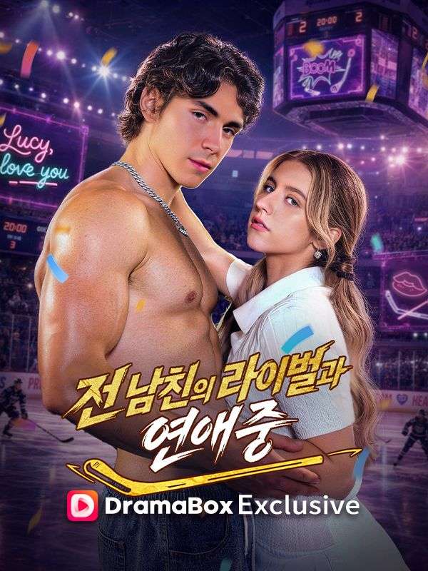 전 남친의 라이벌과 연애 중