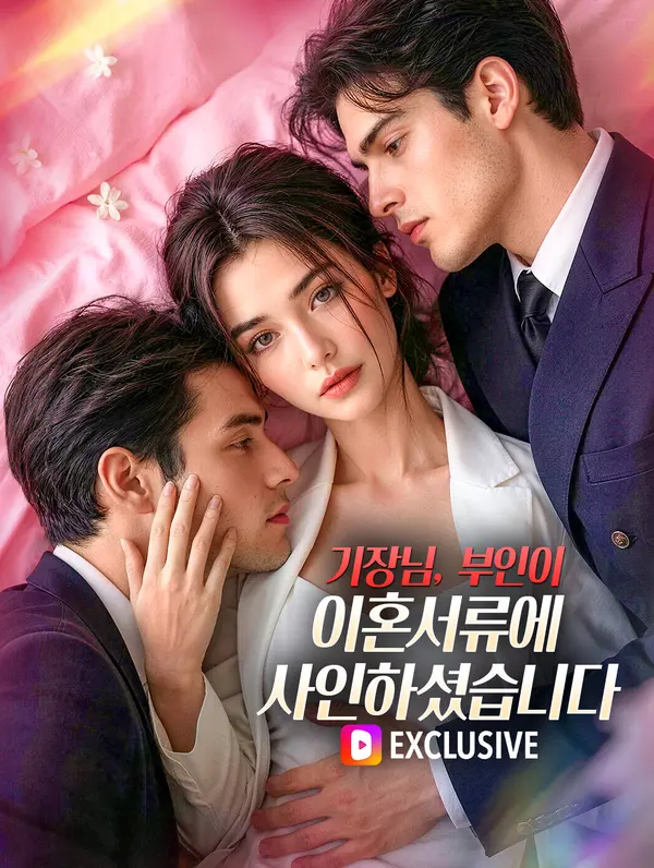 기장님, 부인이 이혼서류에 사인하셨습니다(더빙)