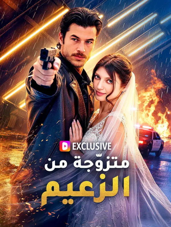 متزوّجة من الزعيم(بالعربية)