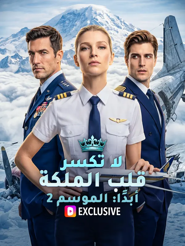 لا تكسر قلب الملكة أبدًا: الموسم 2(بالعربية)